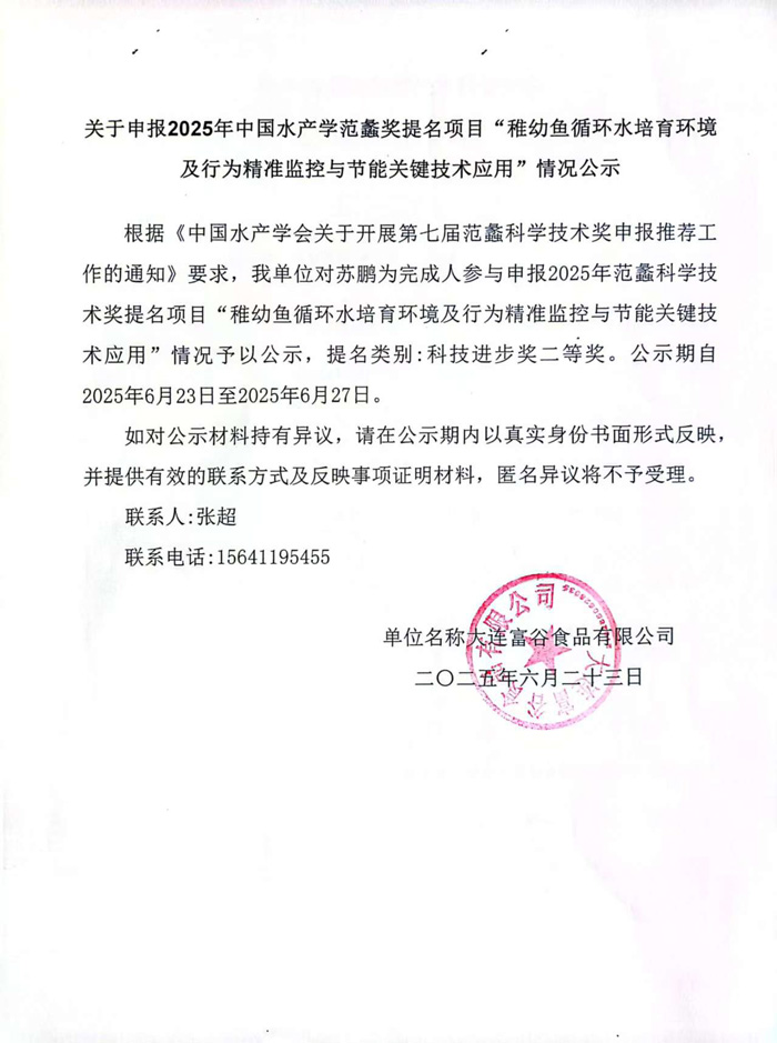 关于申报2025年中国水产学范蠡奖提名项目“稚幼鱼循环水造就环境 及行为精准监控与节能环节技术利用”情况公示